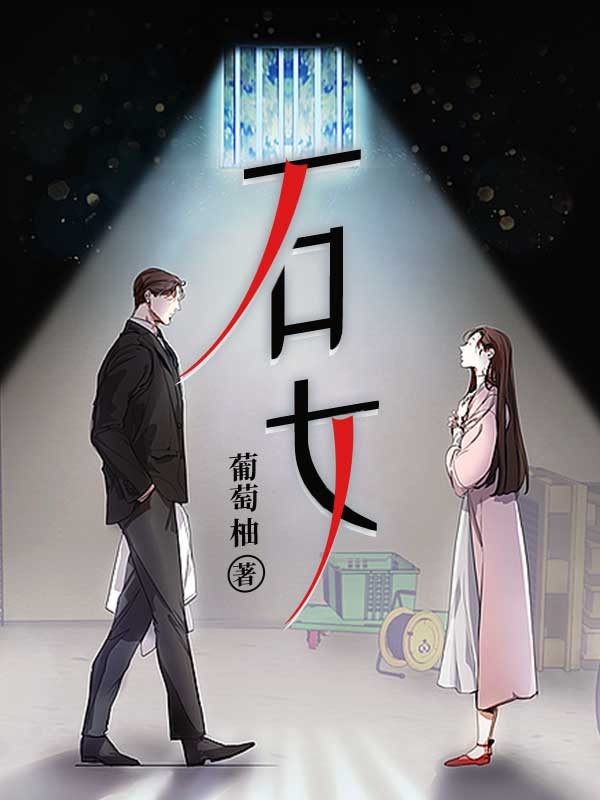 石女
