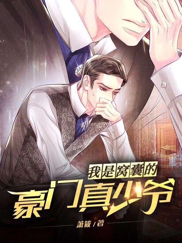 我是最窩囊的豪門真少爺