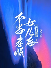 不當(dāng)孝順女兒后,我爸瘋了