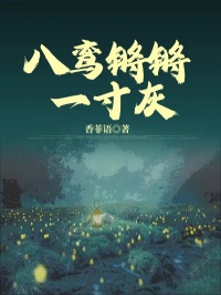 八鸞鏘鏘一寸灰