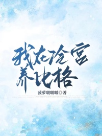 我在冷宮養(yǎng)比格