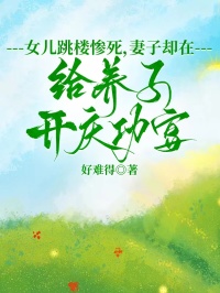 女兒跳樓慘死，妻子卻在給養(yǎng)子開慶功宴