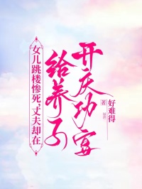 女兒跳樓慘死，丈夫卻在給養(yǎng)子開(kāi)慶功宴
