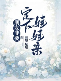 朋友非要定下娃娃親