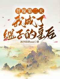 替嫁第二天，我成了繼子的皇后