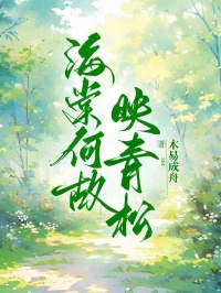 海棠何故映青松