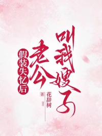 假裝失憶后，老公叫我嫂子