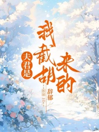夫君是我截胡來(lái)的