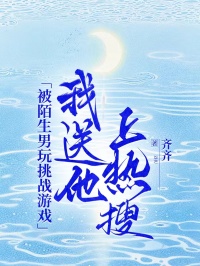 被陌生男玩挑戰(zhàn)游戲，我送他上熱搜