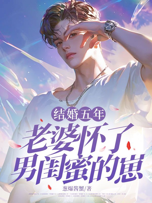 结婚五年,老婆怀了男闺蜜的崽