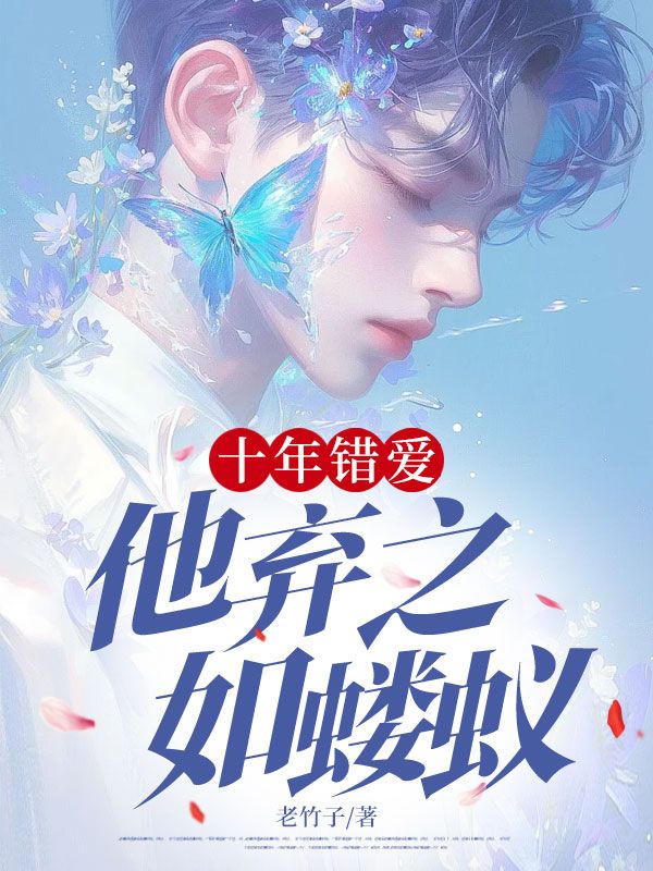 十年错爱,他弃之如蝼蚁