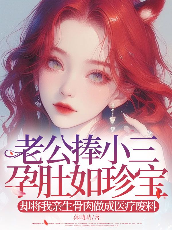 老公捧小三孕肚如珍宝,却将我亲生骨肉做成医疗废料