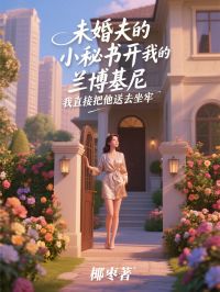 未婚夫的小秘书开我的兰博基尼，我直接把他送去坐牢