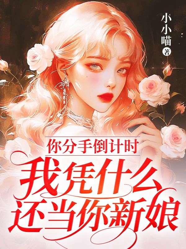 你分手倒计时,我凭什么还当你新娘