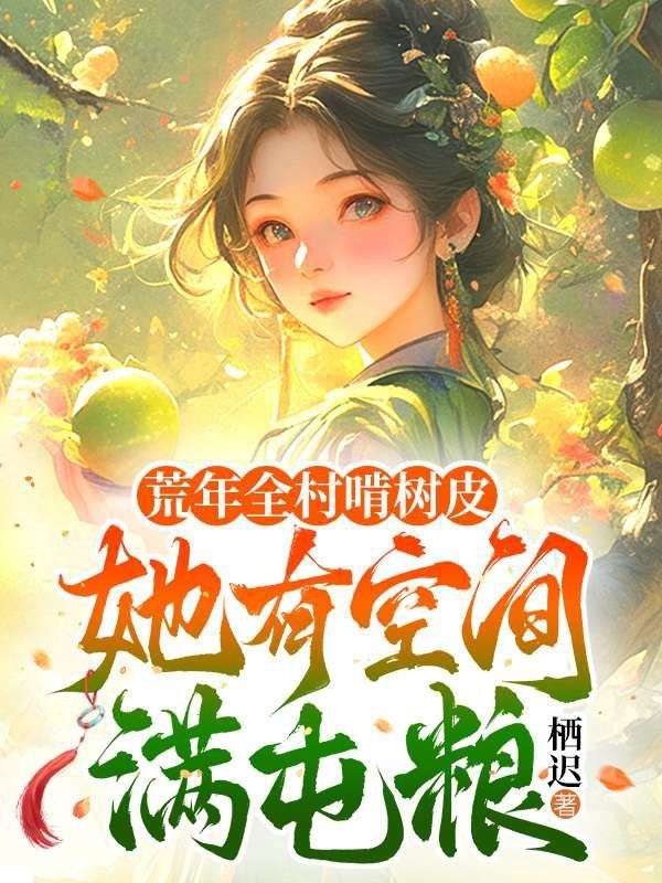 荒年全村啃樹皮，她有空間滿屯糧