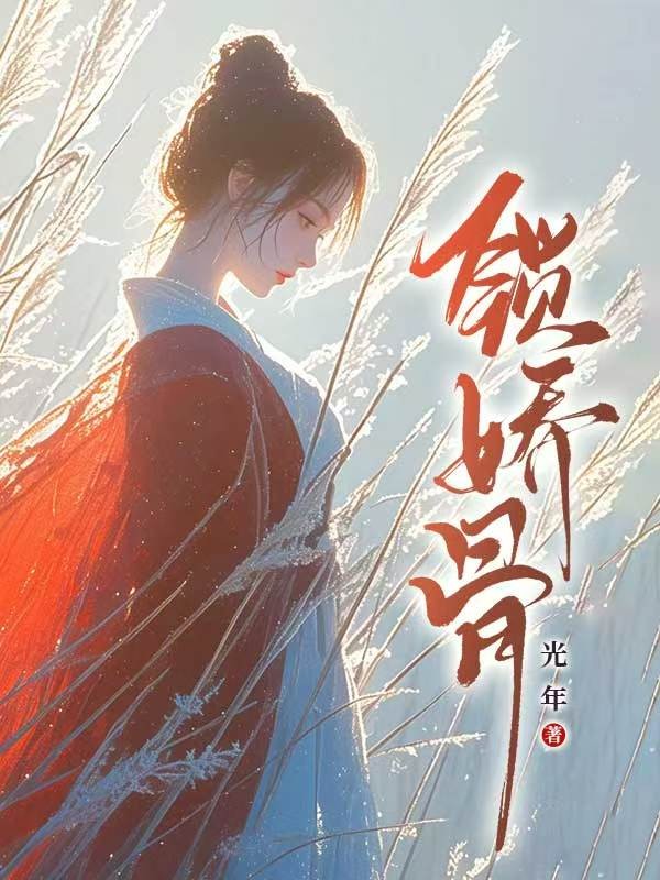 鎖嬌骨