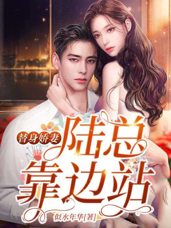 替身嬌妻，陸總靠邊站