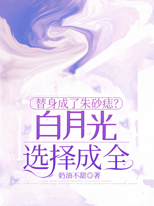 替身成了朱砂痣?白月光选择成全