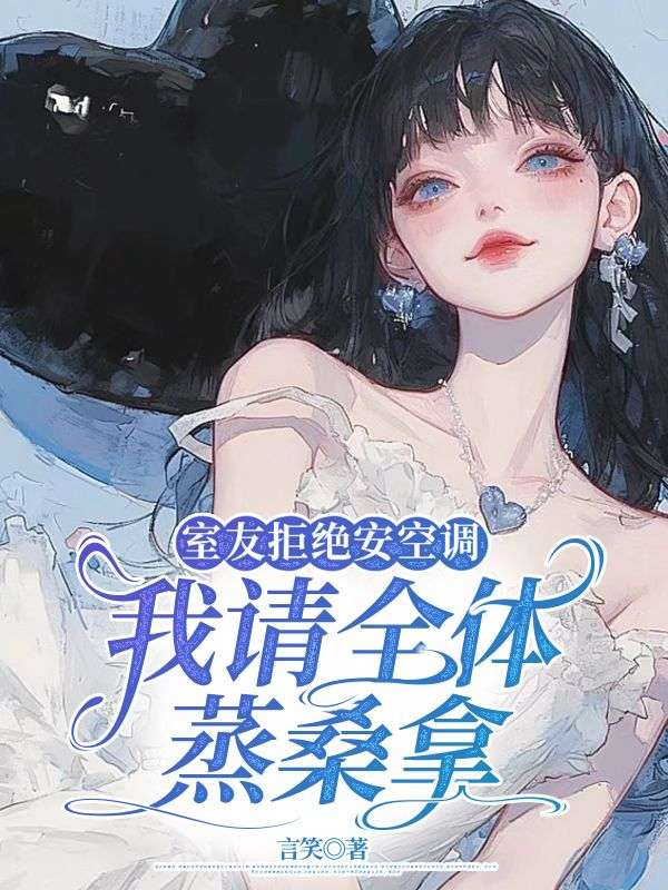室友拒绝安空调，我请全体蒸桑拿