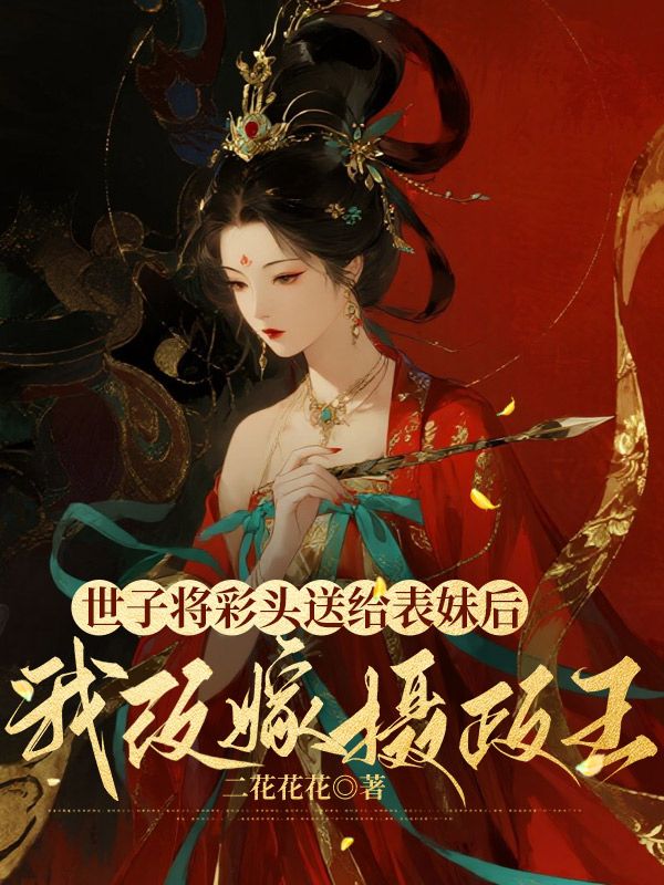 世子將彩頭送給表妹后，我改嫁攝政王