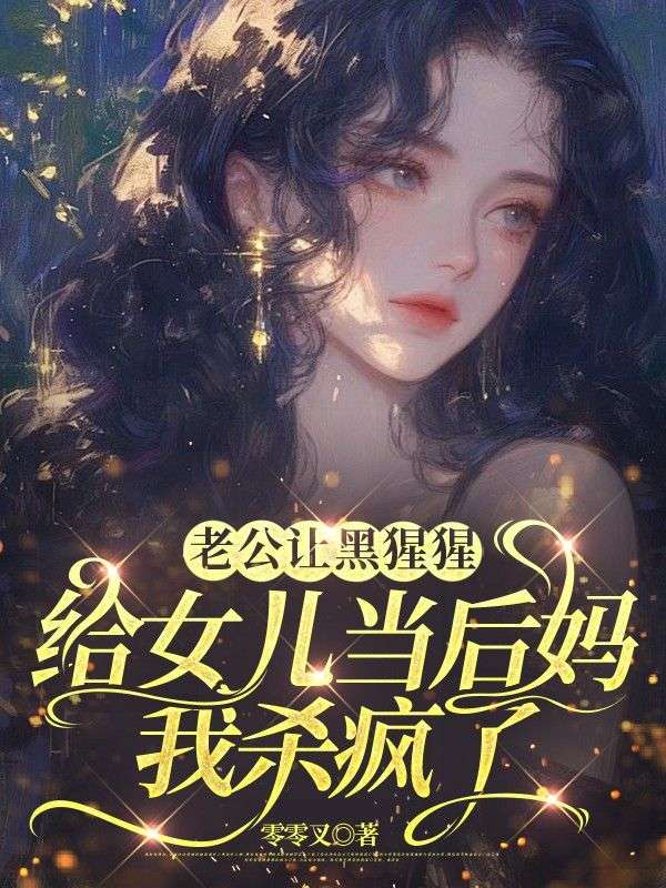 老公讓黑猩猩給女兒當后媽，我殺瘋了