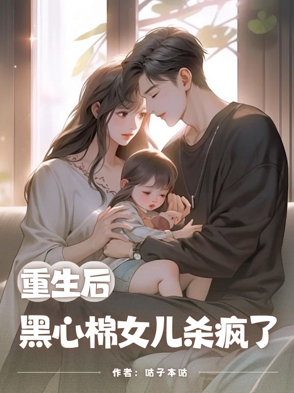 重生后，黑心棉女兒殺瘋了