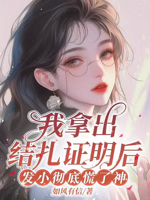 我拿出結(jié)扎證明后，發(fā)小徹底慌了神
