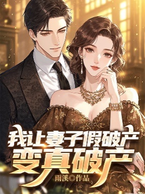 我讓妻子假破產變真破產