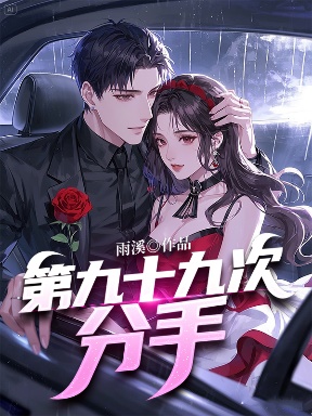 第九十九次分手
