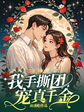 我手撕團寵真千金