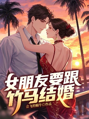 女朋友要跟竹馬結(jié)婚