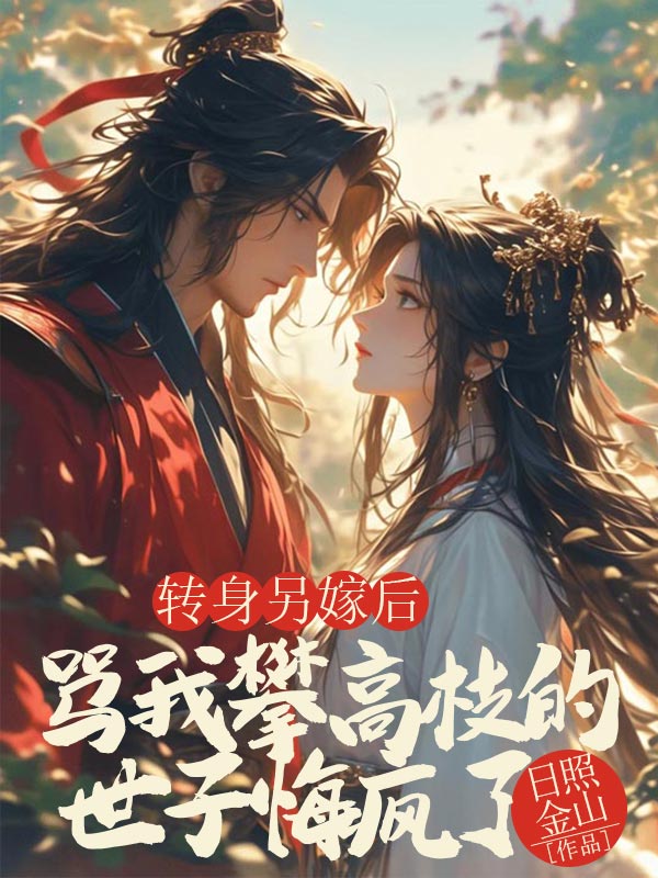 转身另嫁后，骂我攀高枝的世子悔疯了