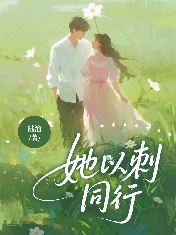 她與刺同行