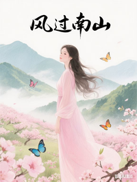 风过南山