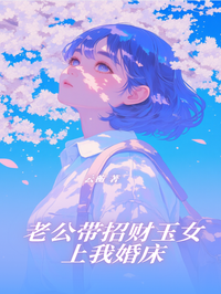老公带招财玉女上我婚床