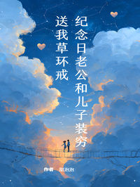 纪念日老公和儿子装穷送我草环戒