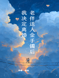 老伴送人金手镯后，我决定离婚