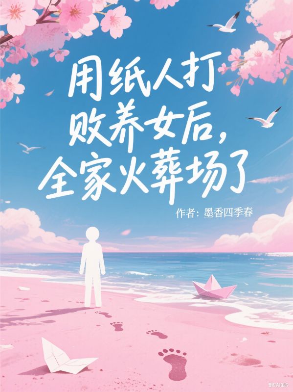 用紙人打敗養(yǎng)女后，全家火葬場(chǎng)了