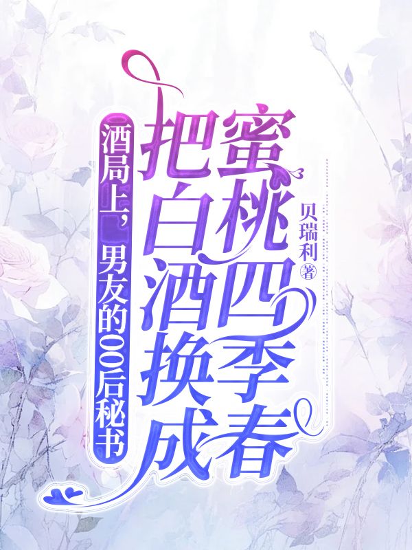 酒局上，男友的00后秘書把白酒換成蜜桃四季春