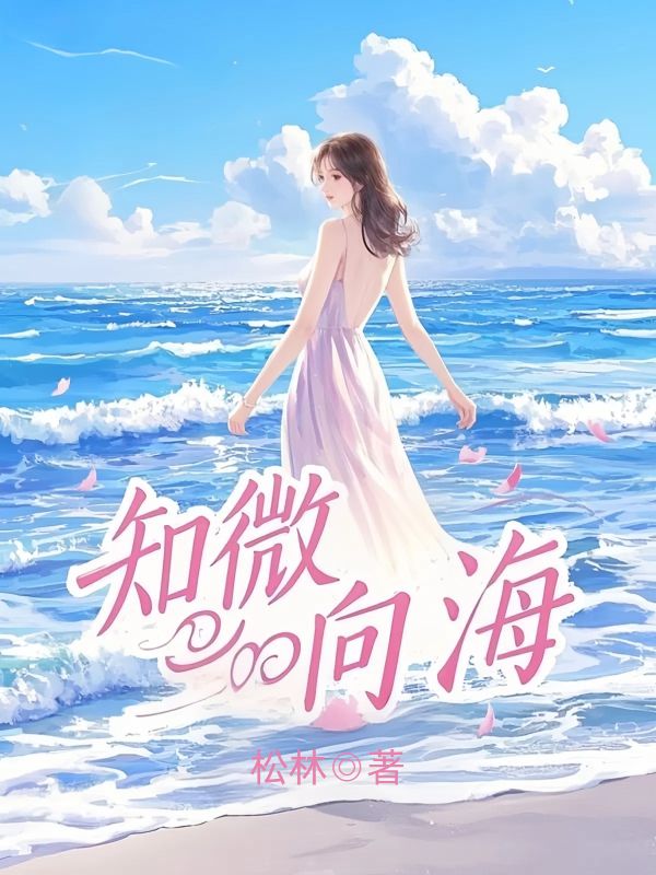 知微向海