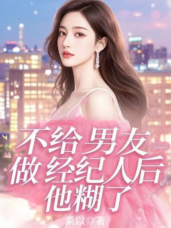 不给男友做经纪人后,他糊了