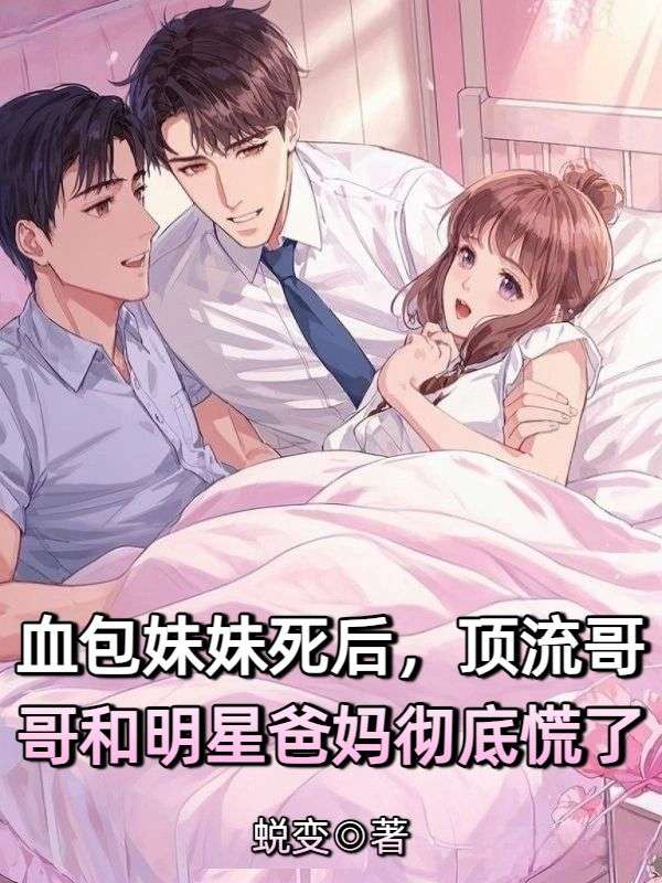 血包妹妹死后,顶流哥哥和明星爸妈彻底慌了
