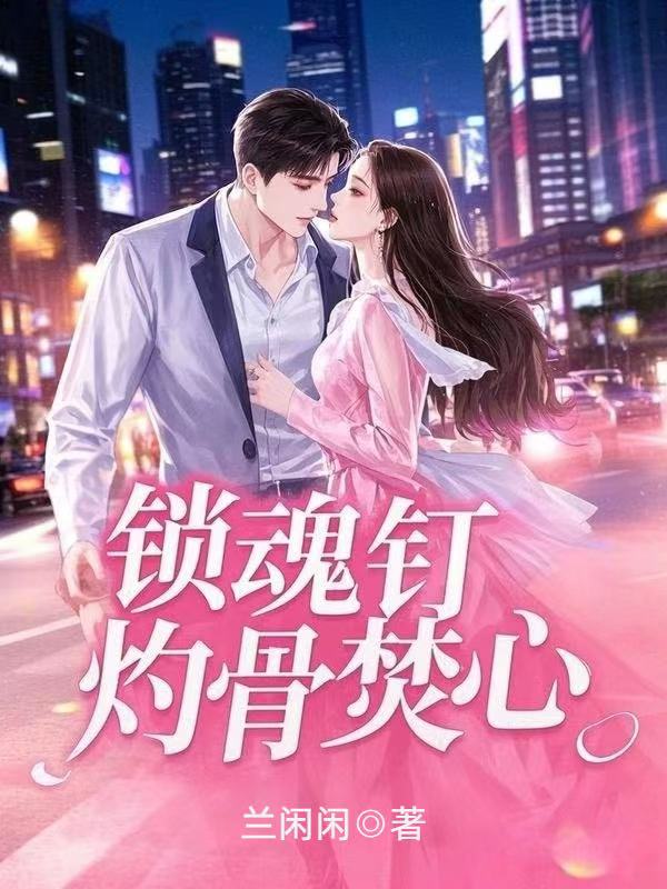 锁魂钉,灼骨焚心