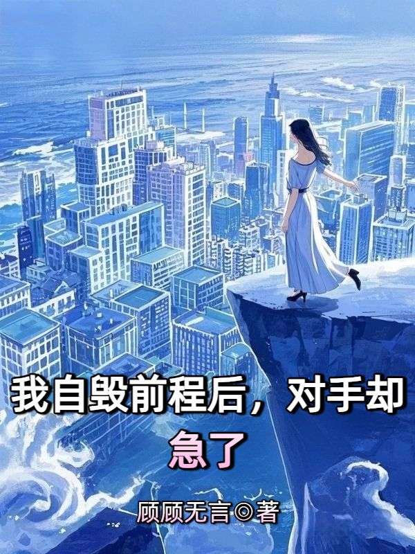 我自毁前程后,对手却急了