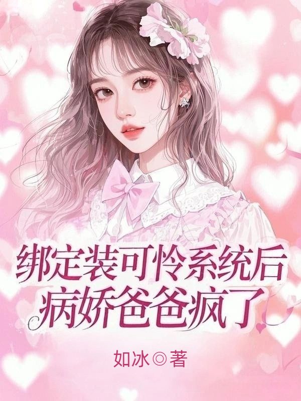 绑定装可怜系统后，病娇爸爸疯了