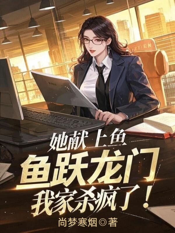 她献上鱼跃龙门,我家杀疯了!