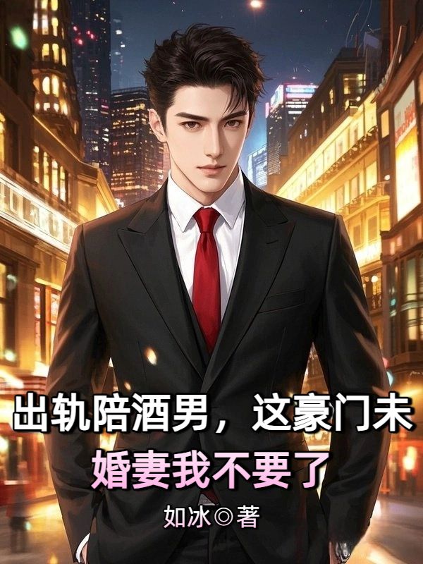 出軌陪酒男，這豪門未婚妻我不要了