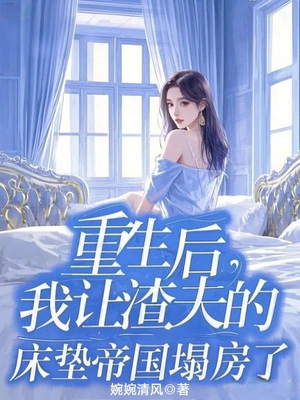 重生后,我让渣夫的床垫帝国塌房了