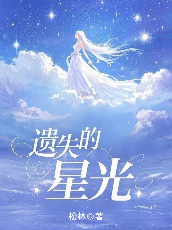 遗失的星光