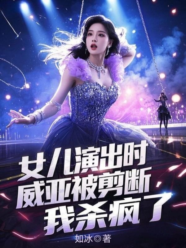 女儿演出时威亚被剪断,我杀疯了